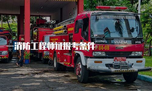 一消防工程師證報考條件
