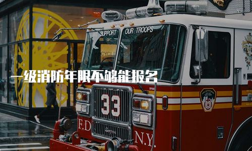 一級消防工程師報考年限要求解析 年限不足能否報名？